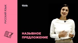 Назывное предложение | Русский язык