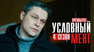 Условный мент 4 сезон 1-50 серия Детектив 2022 на Пятом канале дата выхода и сюжет