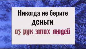 Почему нельзя брать деньги из рук этих людей и что делать если взяли