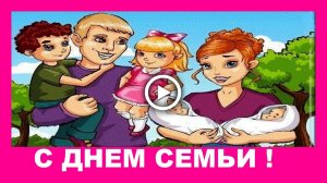 Красивое поздравление с Днем Семьи!.mp4