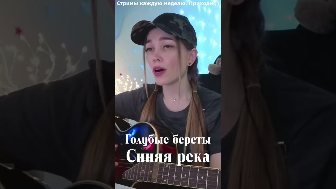 Голубые береты - Синяя река