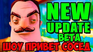 ШОУ ПРИВЕТ СОСЕД!ПЕРЕЕЗЖАЕМ В НОВЫЙ ДОМ!HELLO NEIGHBOR BETA 1!ИГРА ПРИВЕТ СОСЕД БЕТА1 НАЧАЛО!