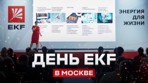 День EKF в Москве