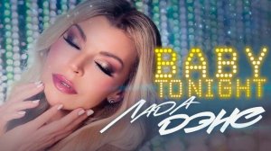 Лада Дэнс - Baby Tonight