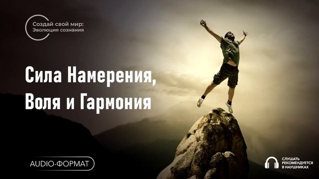 Сила Намерения, Воля и Гармония
