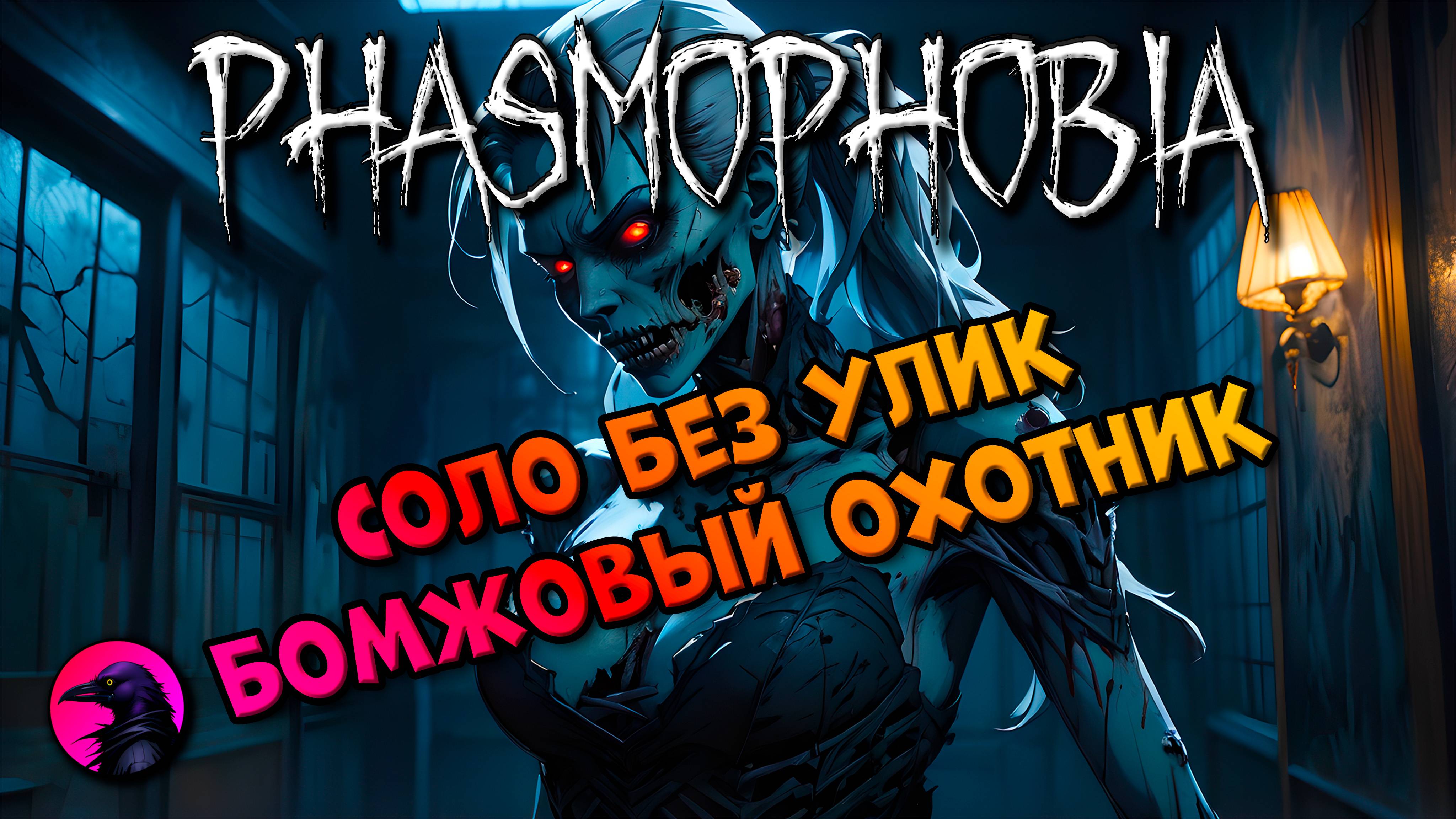 СОЛО Бомж поехал определять призрака PHASMOPHOBIA