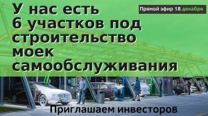6 участков под мойку самообслуживания - прямой эфир