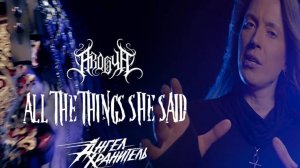 AROGYA ft. Ангел-Xранитель - All The Things She Said (t.A.T.u Cover)