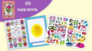 Сделай Чудика и Монстрика / Книжки с наклейками / Развиваем моторику и фантазию
