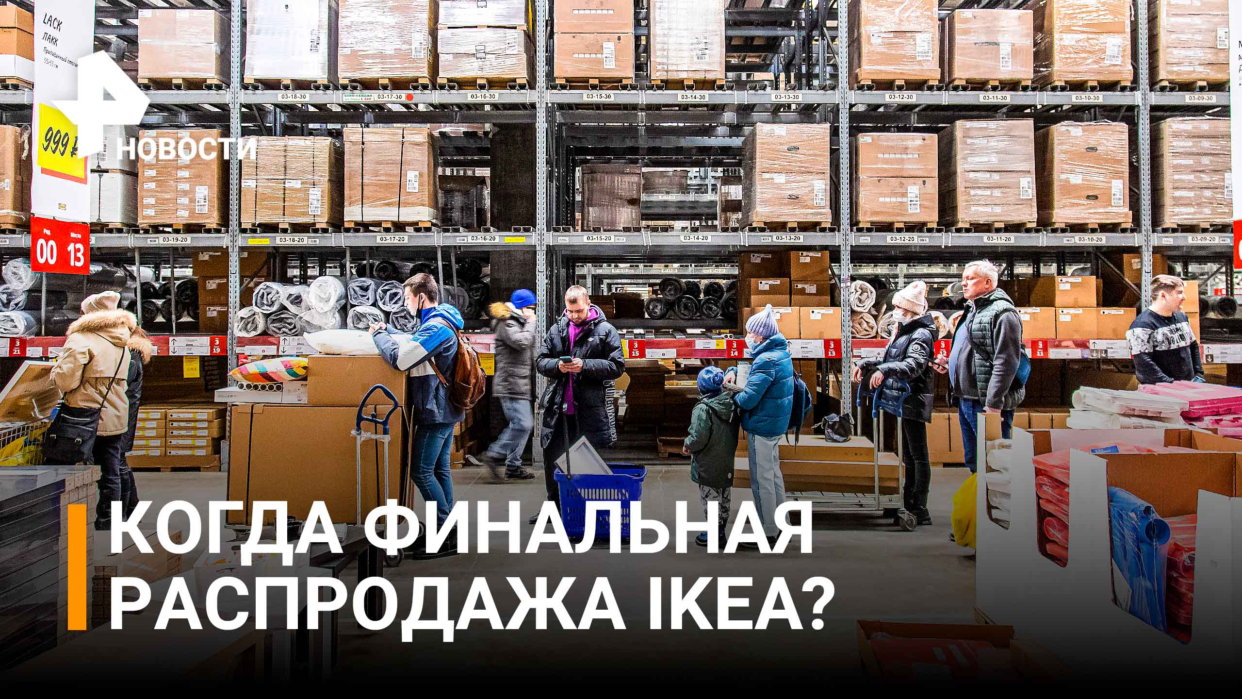 Акулы шоппинга: как обманывают с IKEA на Авито и кто заменит мебельного гиганта? / РЕН Новости