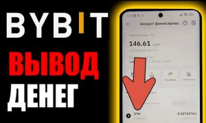 Как вывести деньги с байбит ?