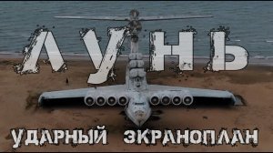 Ударный экраноплан "Лунь" | Каспийский монстр | Проект 903.