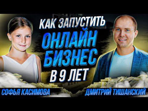 Как начать бизнес с нуля в 9 ЛЕТ. Как заработать в интернете. Дмитрий Тишанский и Софья Касимова