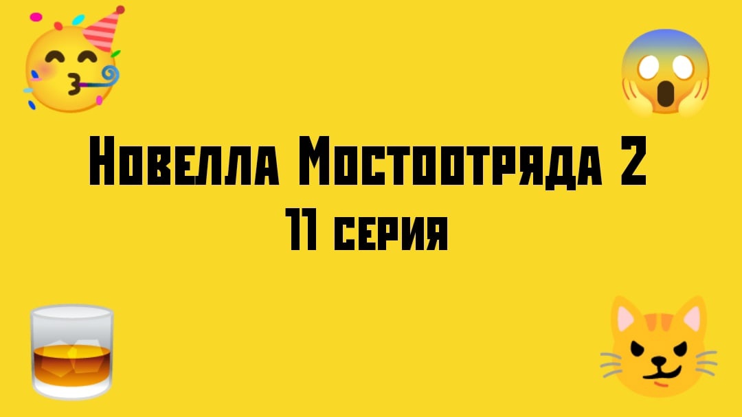 "Новелла Мостоотряда 2" 11 серия.