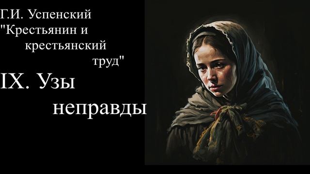 IX.Узы неправды. 
