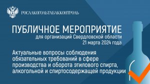 Публичное мероприятие для организаций Свердловской области