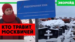 Москвичи, готовы пить реагенты? Экорейд обнаружил грубейшие нарушения р. Клязьма, Химки, Сабурово