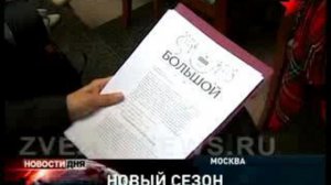 Новый сезон в Большом театре. Главную сцену страны ждут гром