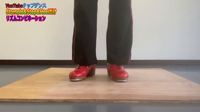 【Youtubeでタップダンスレッスン】TAP初めたい方必見！Stomple&Step&Heelだけのリズムコンビネーション！面白いアクセントのStompleトレーニング！ смотреть онлайн