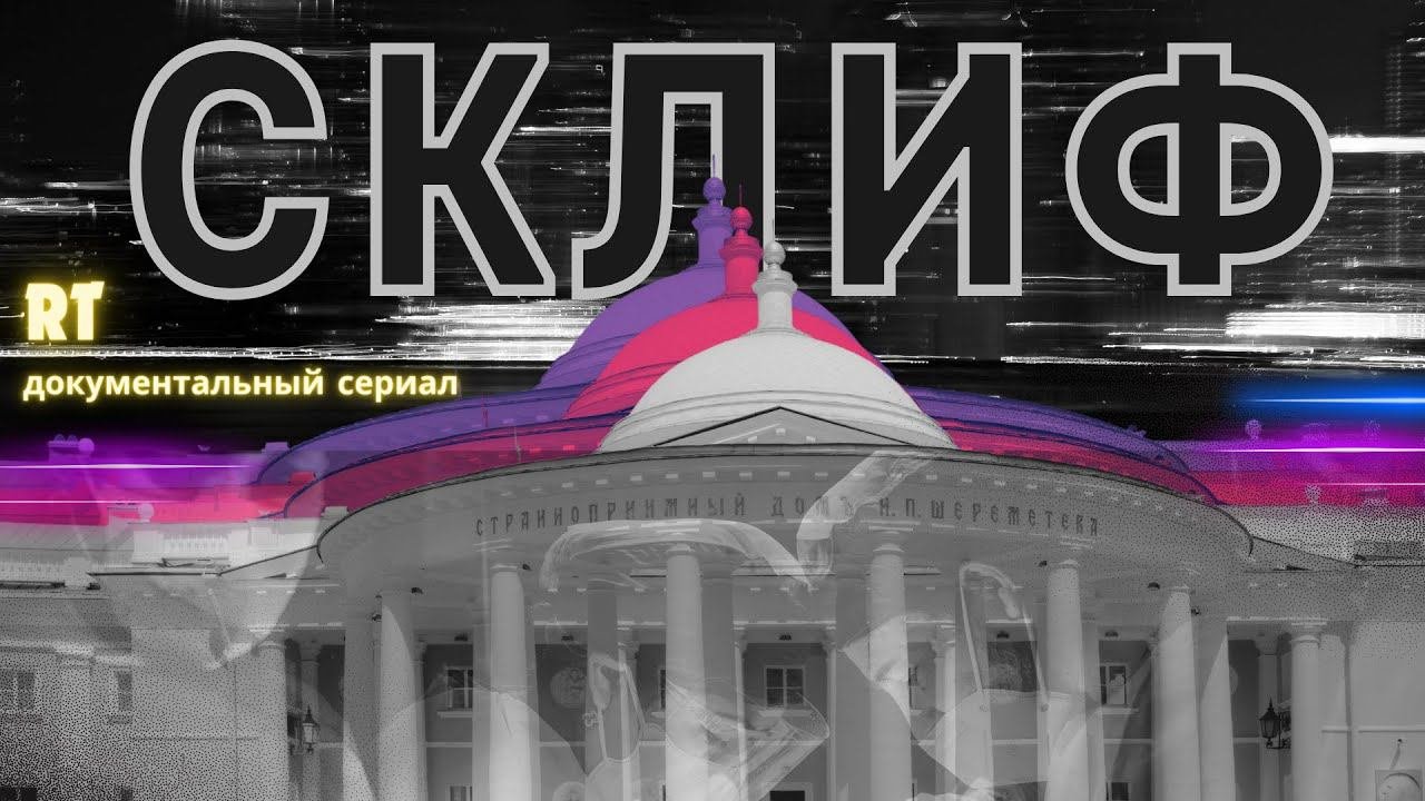 Проект RT "Склиф". Выпуск 12. Пересадка печени  В. Баутину