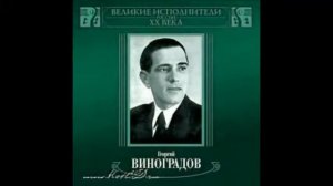 Гурилёв Лермонтов И скучно, и грустно Георгий Виноградов