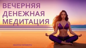 ВЕЧЕРНЯЯ ДЕНЕЖНАЯ МЕДИТАЦИЯ - 10 МИНУТ КАЖДЫЙ ДЕНЬ В ТЕЧЕНИЕ 30 ДНЕЙ