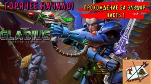 Прохождение за эльдар|||Warhammer 40000 Gladius Relics of war||| Часть 1. Эльдары по соседству!