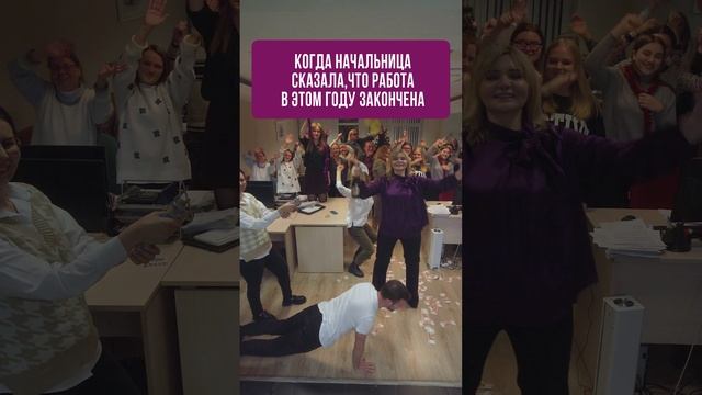 Когда начальница сказала, что в этом году работа закончена #rosco #юмор #приколы