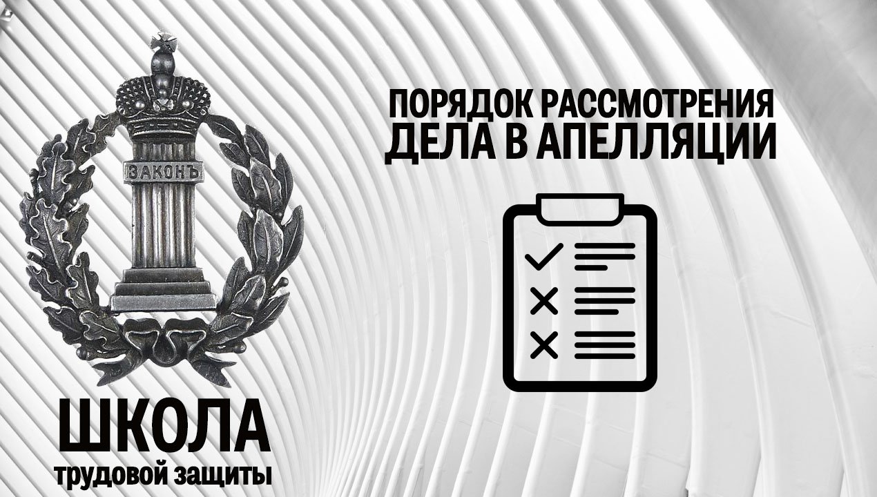 Порядок рассмотрения дела в апелляции