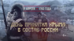 День принятия Крыма в состав России. 19 апреля 1783 года