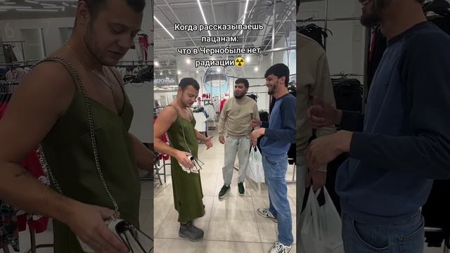 Когда расказываешь пацанам что в Чернобыле нет радиации смотреть онлайн