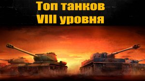 Лучшие танки на VIII уровне для меня