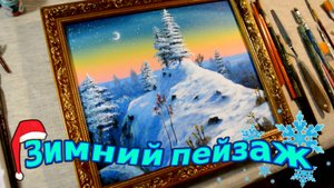 Как нарисовать зимний пейзаж Акрилом