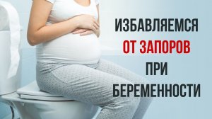 Эти простые, но действующие советы помогут избавиться от запоров во время беременности