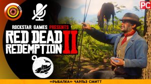 «Рыбалка» Чарльз Смит | Прохождение RDR 2 на Золото ? Без комментариев