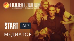 Телеканал «Start Air» в базовом пакете интерактивного телевидения NewTV | Новая линия