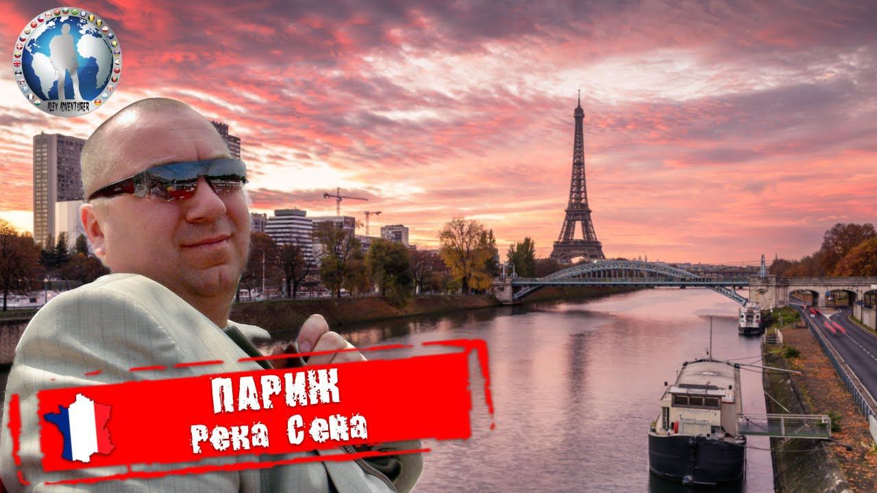 Париж 🇫🇷 Франция. Река Сена. Инструкция перед прогулкой 💯Алекс Авантюрист