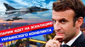 ПАРИЖ ИДЕТ НА ЭСКАЛАЦИЮ УКРАИНСКОГО КОНФЛИКТА. КОГДА ИЗМЕНИТЬСЯ ПОЛИТИКА США В ОТНОШЕНИИ УКРАИНЫ?