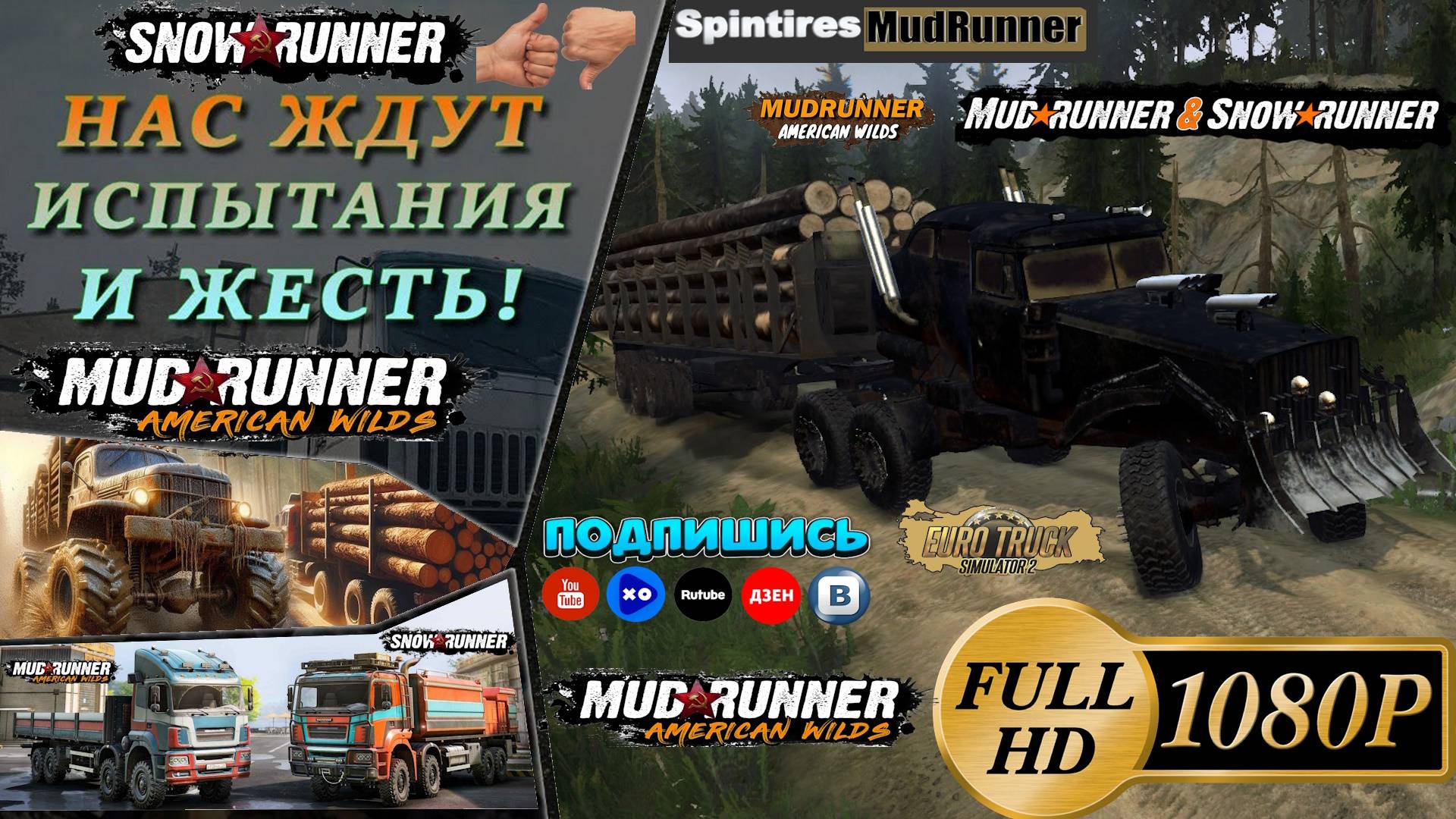 #Spintires #MudRunner месем грязь 8 #SnowRunner