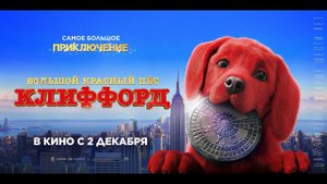 Большой красный пес Клиффорд - Русский трейлер (2021)