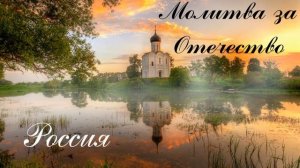 Молитва ко Господу за Отечество.