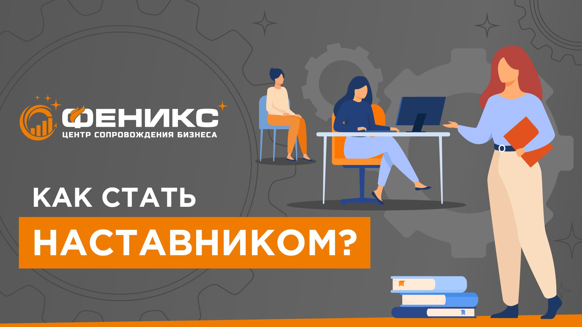 Как стать наставником проектов