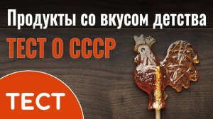 Тест о СССР: Вспомните продукты со вкусом детства | Назад в СССР