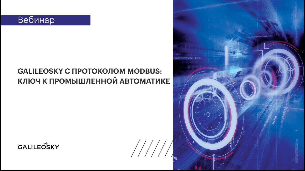 Galileosky c протоколом Modbus: ключ к промышленной автоматике