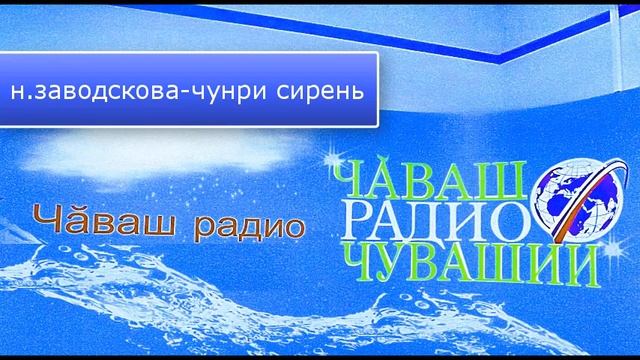 Н.Заводскова "Чунри Сирень"