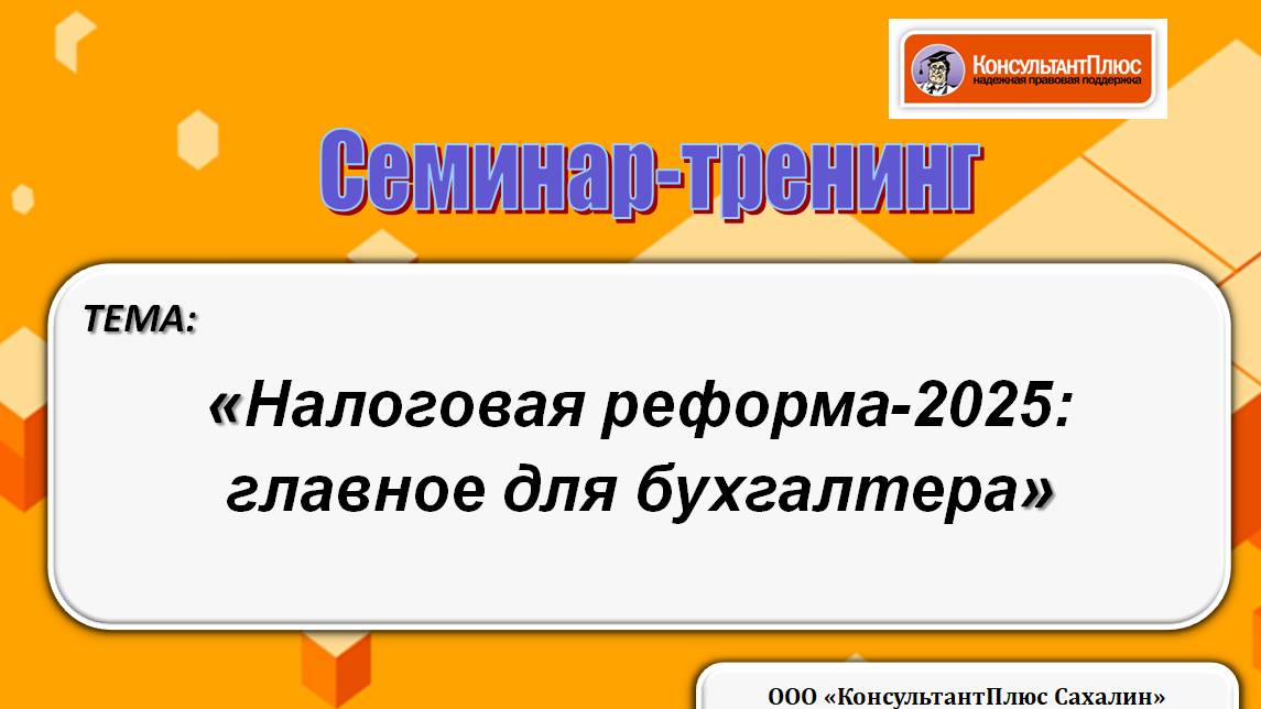 Налоговая реформа-2025: главное для бухгалтера