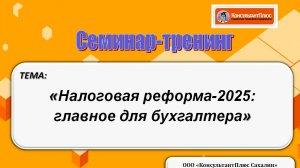 Налоговая реформа-2025: главное для бухгалтера