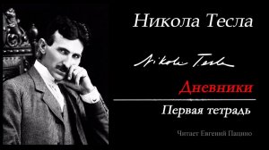 Тесла. Дневники. Первая тетрадь