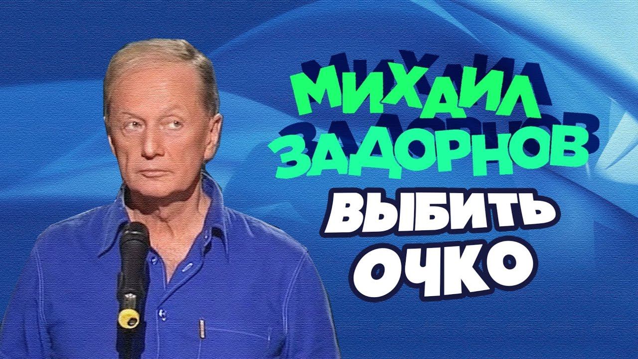 ВЫБИТЬ ОЧКО - Михаил Задорнов | Лучшее @zadortv #юмор