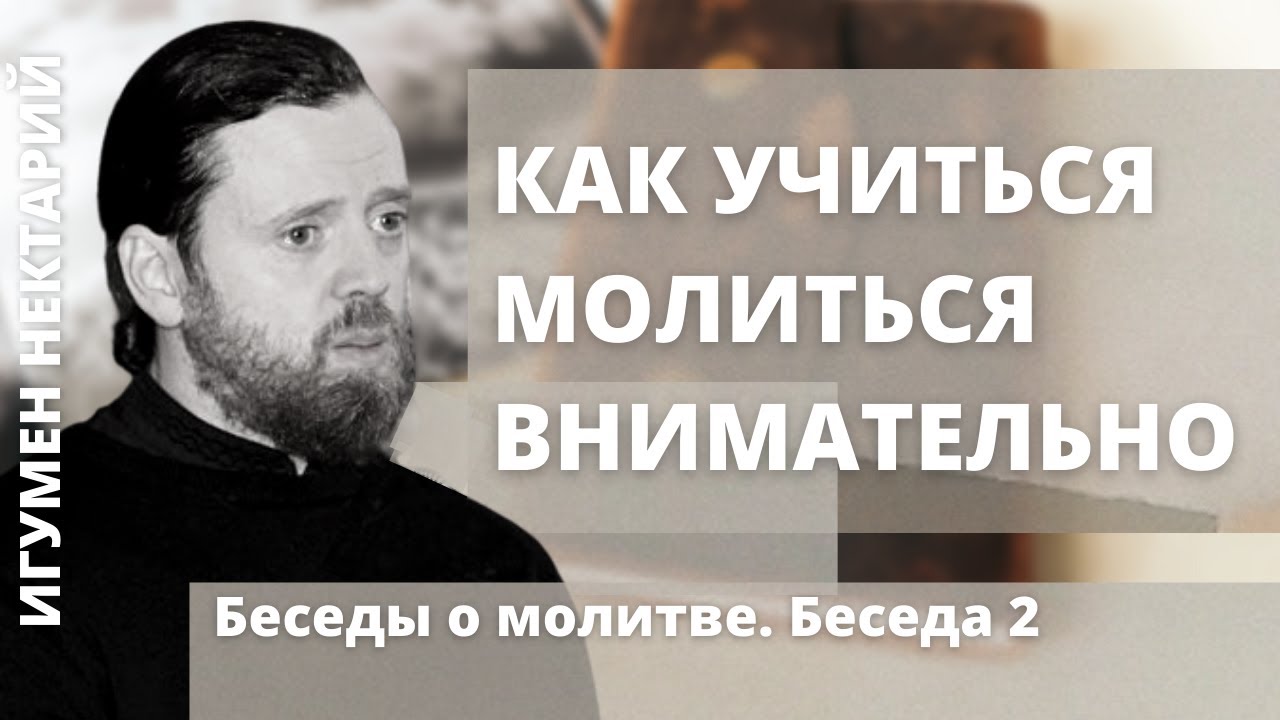 Как учиться молиться внимательно_ _ Беседы о молитве _ Игумен Нектарий (Морозов).mp4